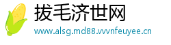 拔毛济世网